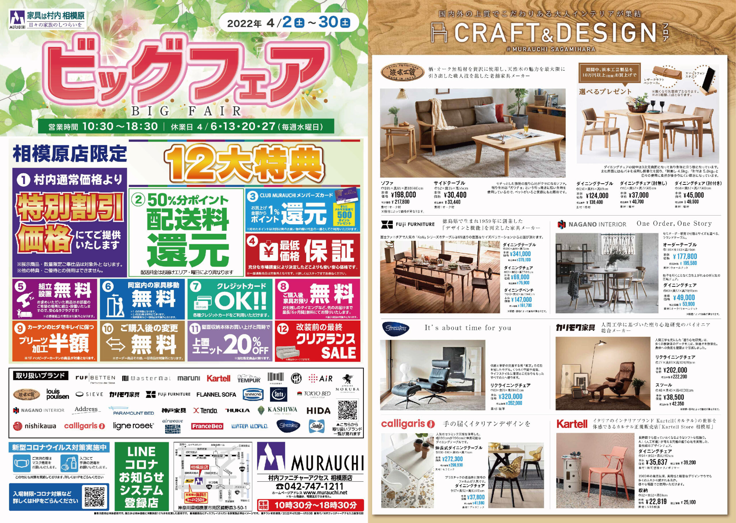 ムラウチ家具相模原店様 ビックフェアチラシ