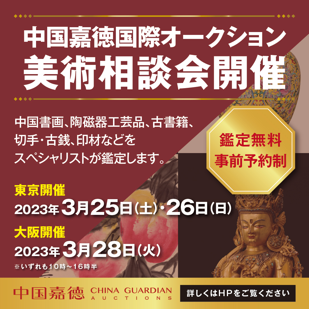 中国嘉徳国際オークション様 バナー