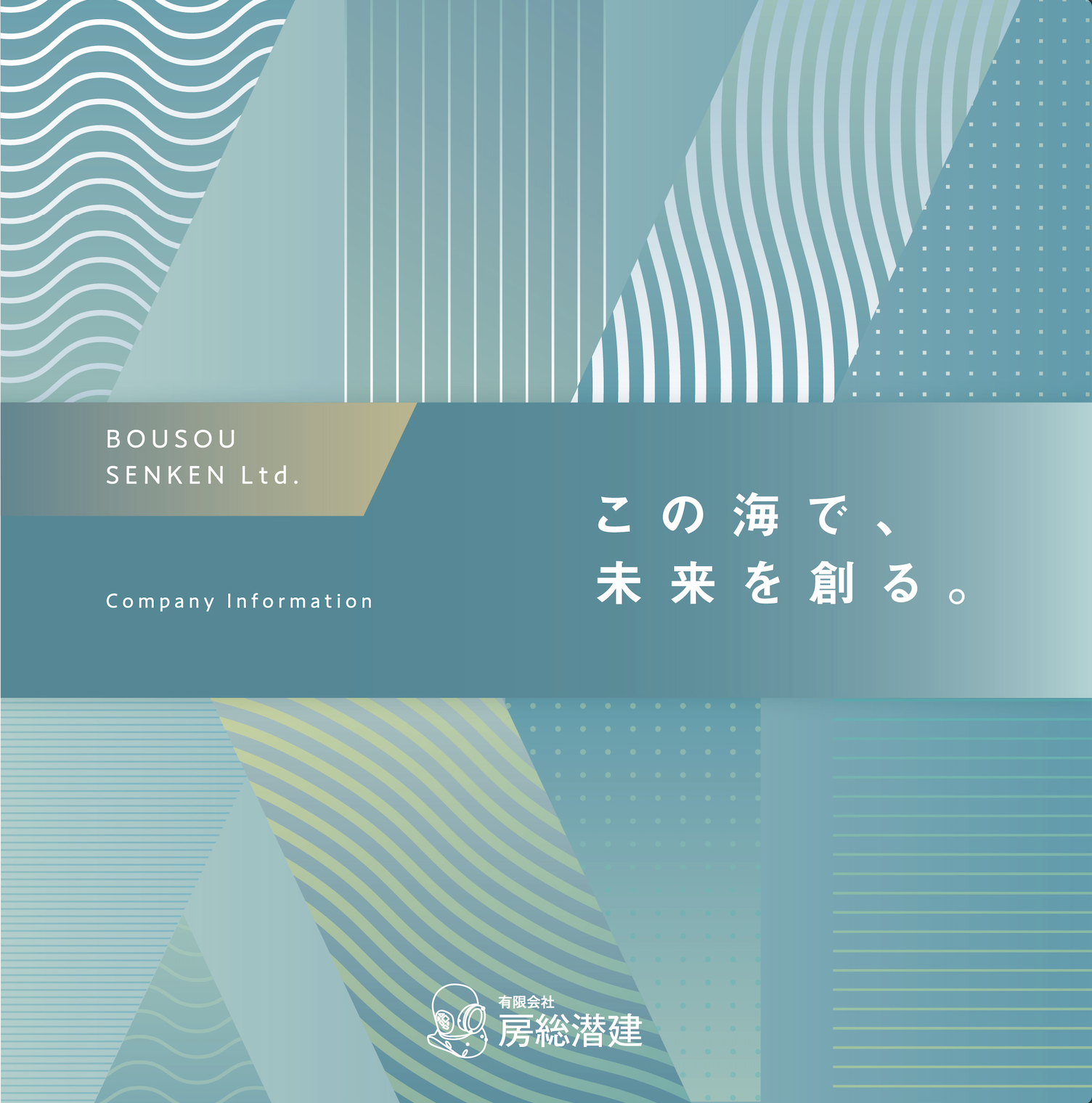 房総潜建様 会社案内