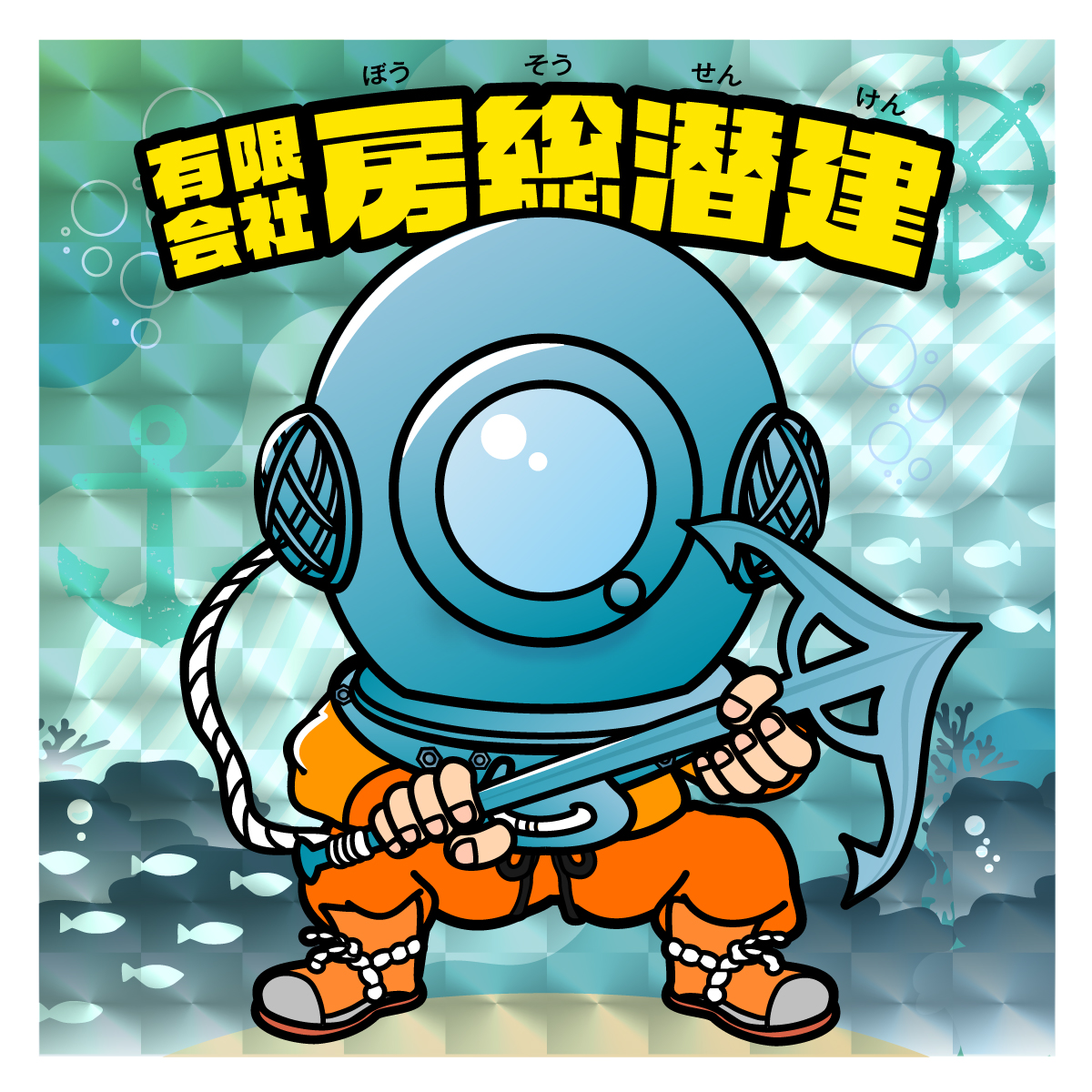 房総潜建様 ビックリマンチョコ風ステッカー