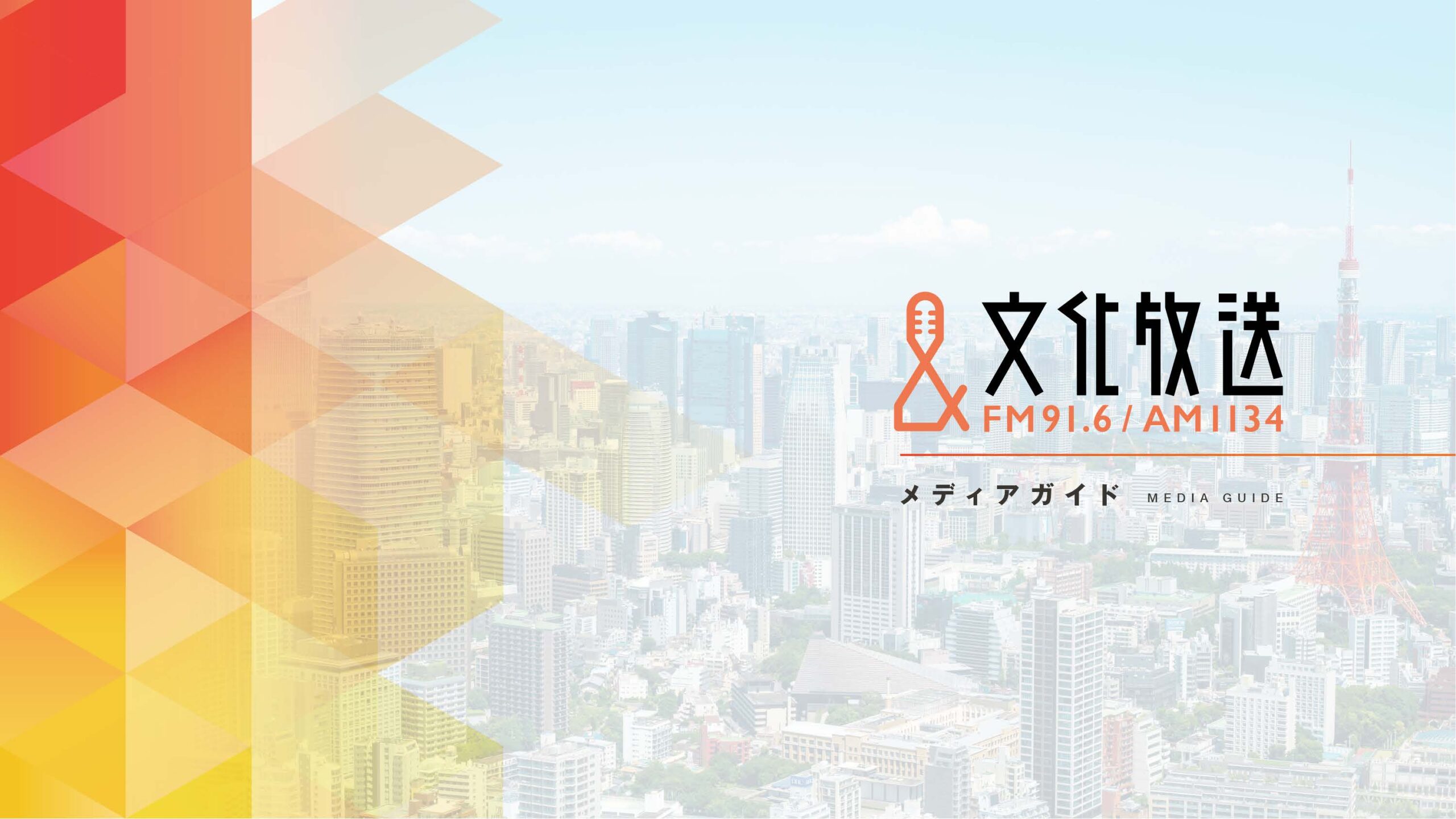 文化放送様 会社案内パンフレット