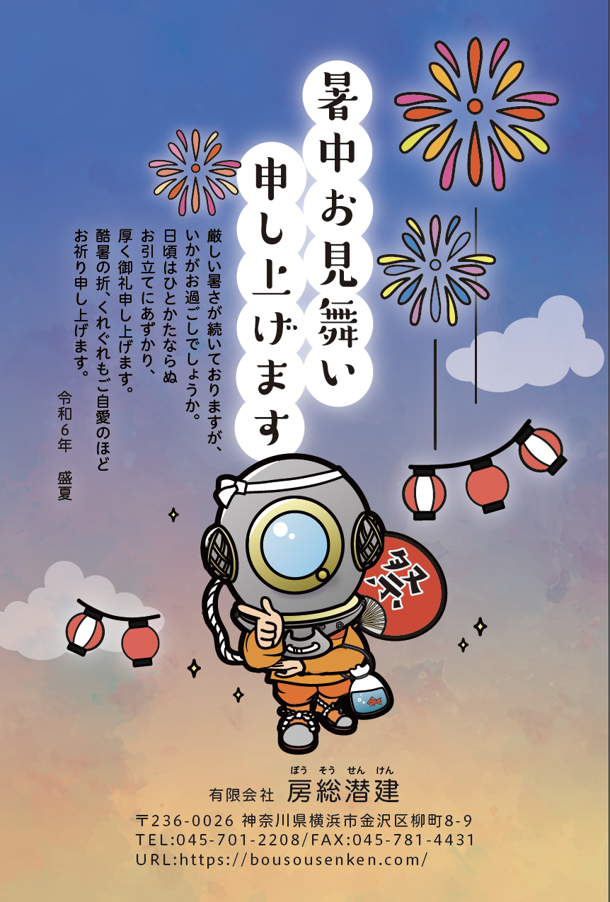 房総潜建様 暑中見舞いポストカード