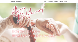 訪問介護あしすとケア様 WEBサイト 制作実績
