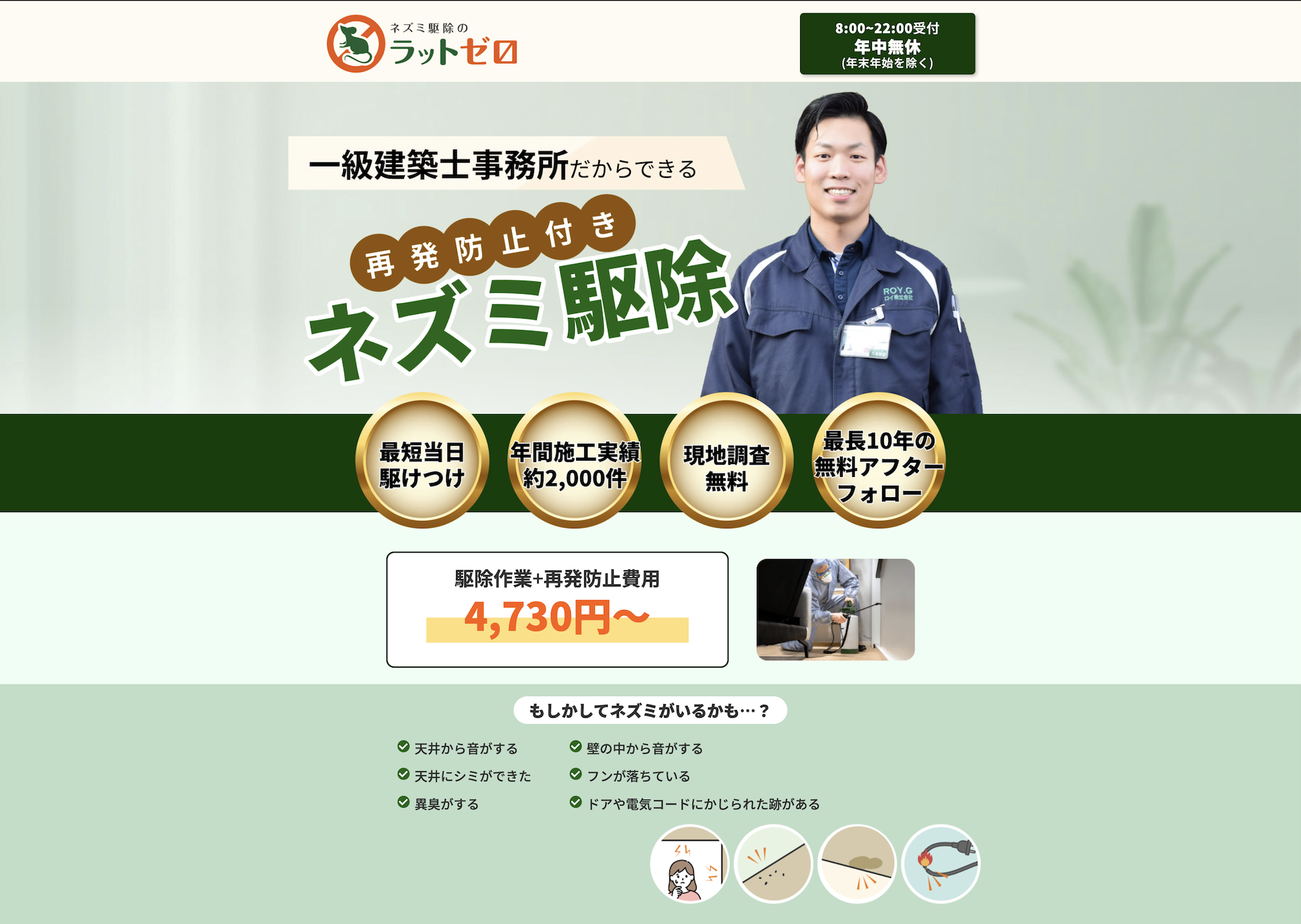 ネズミ駆除のラットゼロ様 LPサイト