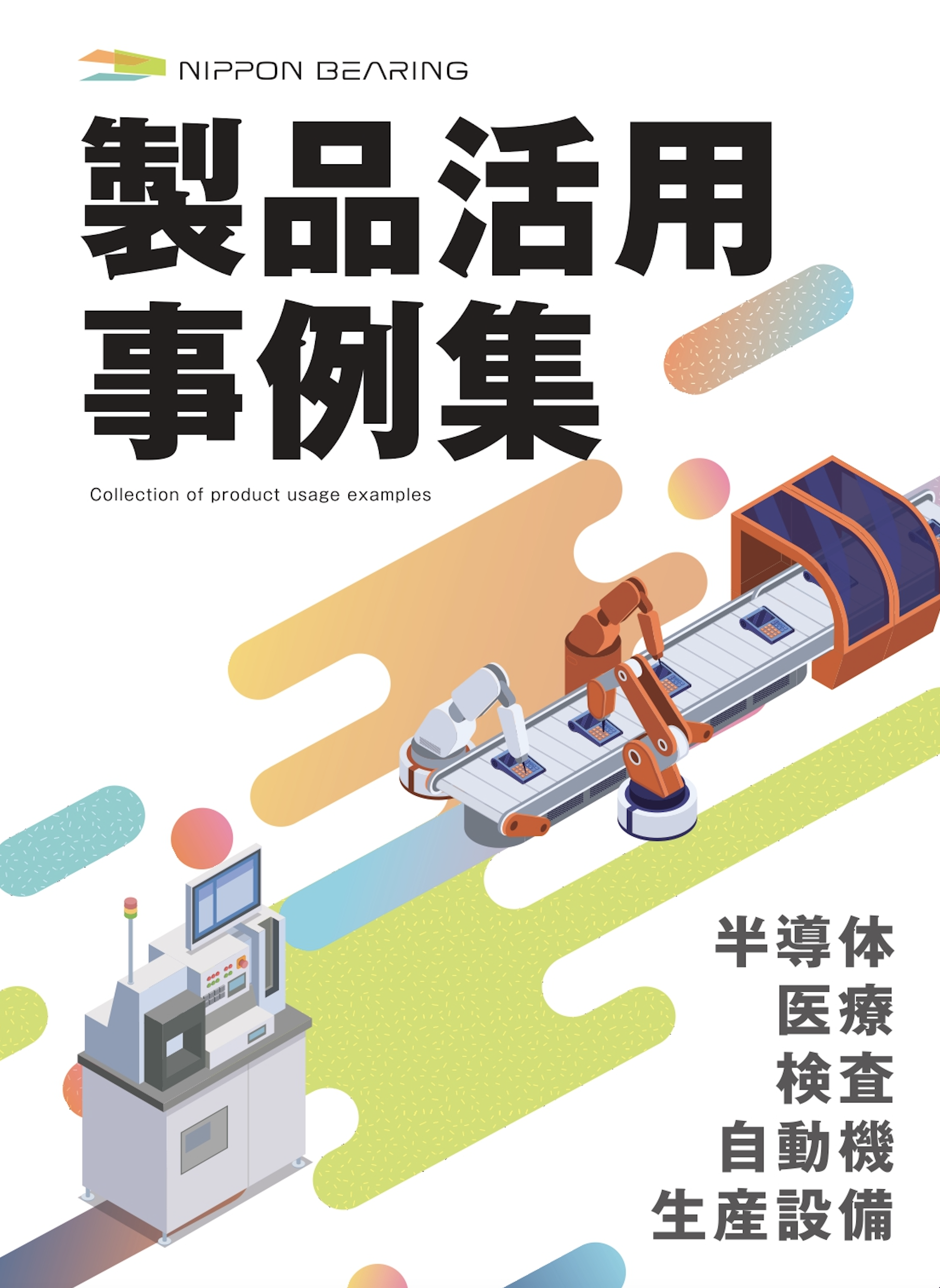日本ベアリング様 製品活用事例集カタログ