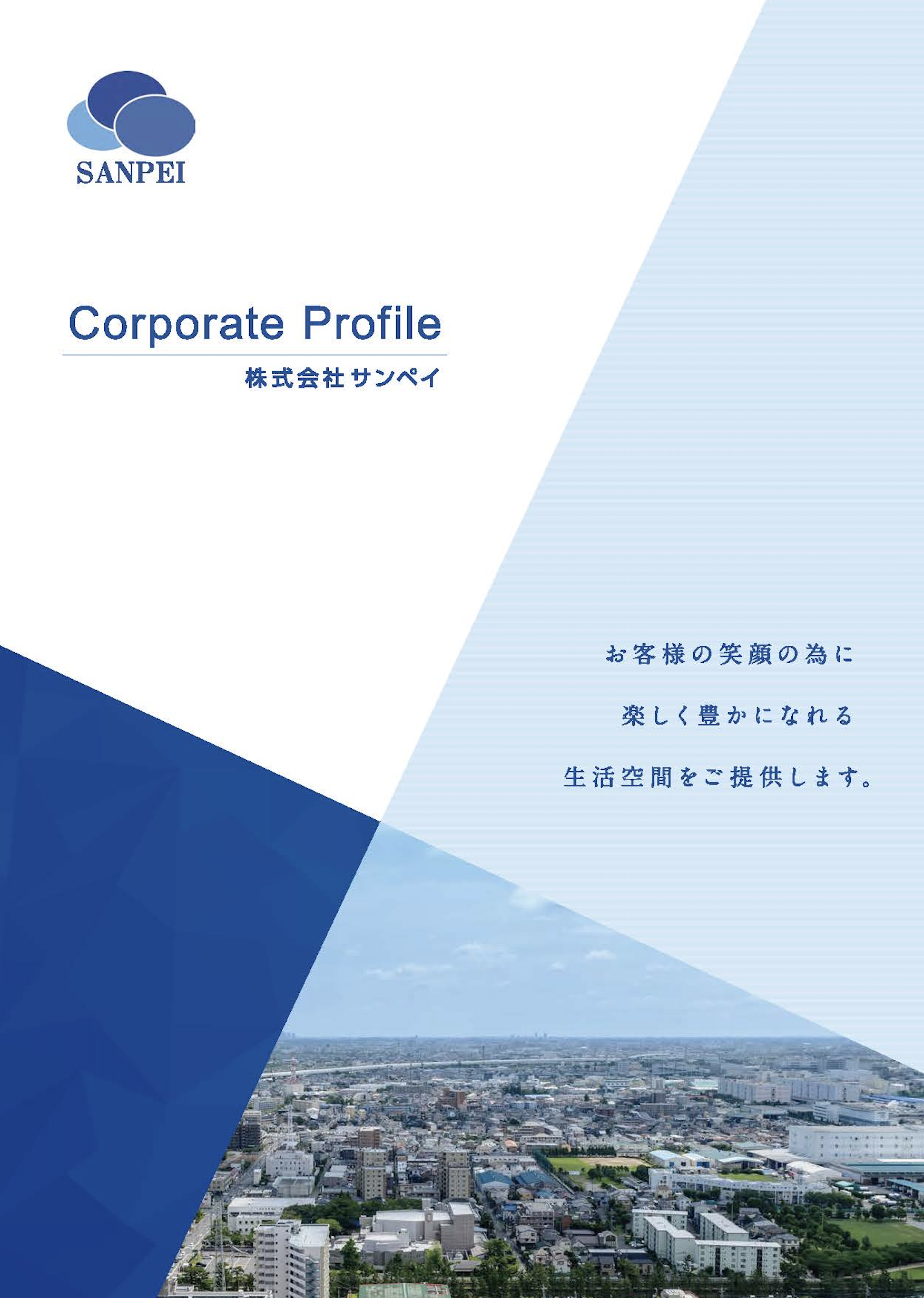 株式会社サンペイ様 パンフレット
