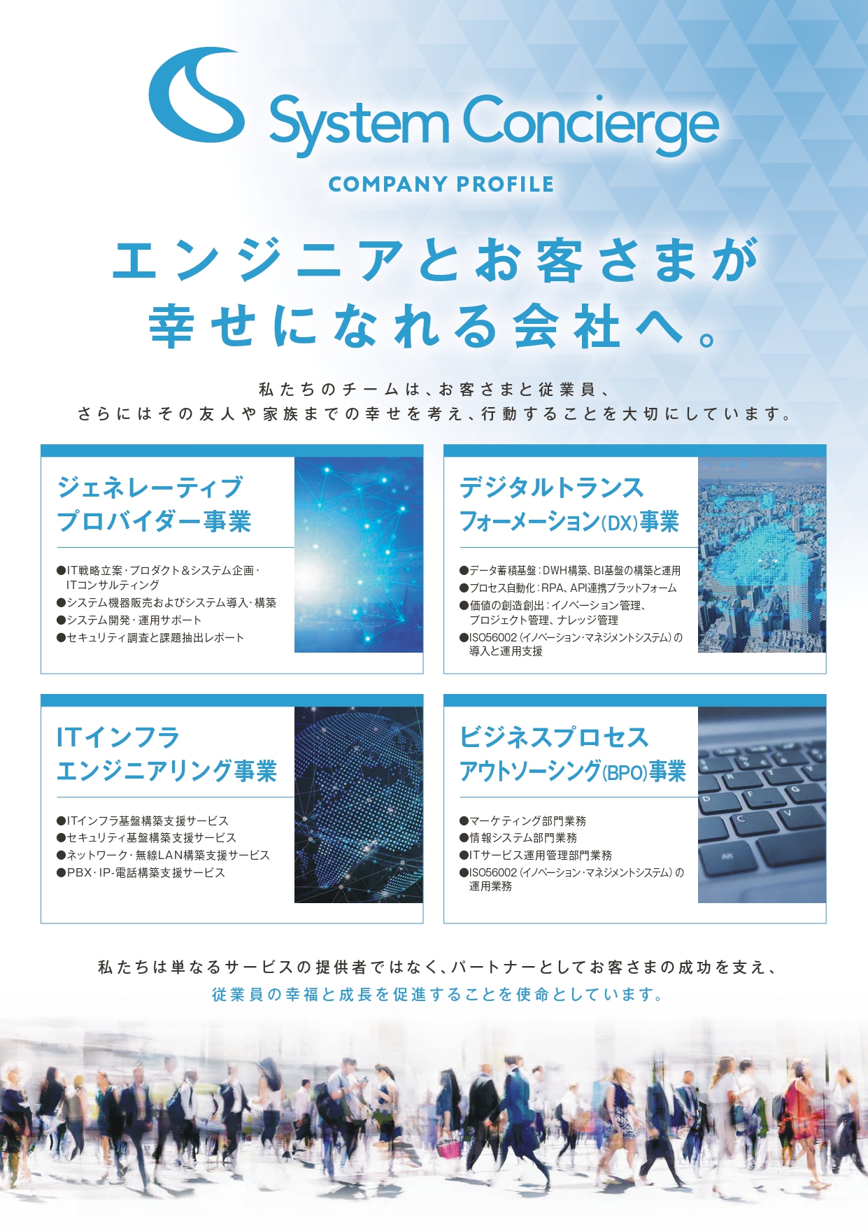 株式会社システムコンシェルジュ様 コーポレートチラシ