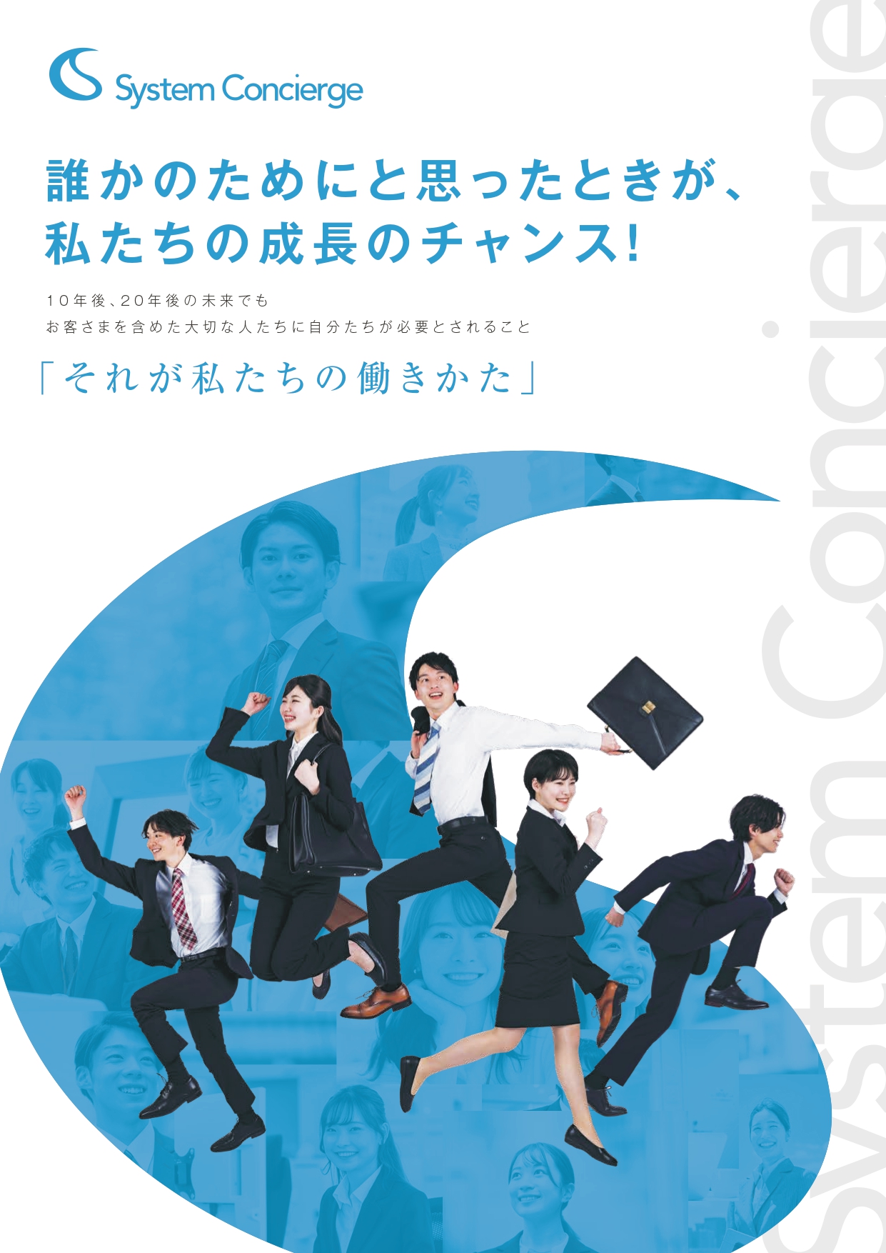 株式会社システムコンシェルジュ様 リクルートチラシ
