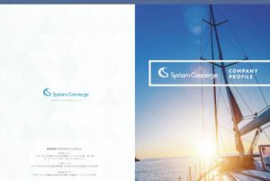 株式会社システムコンシェルジュ様 パンフレット（二つ折り・ポケット付） 制作実績